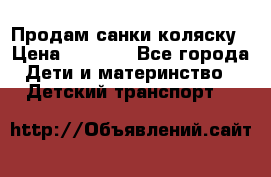 Продам санки коляску › Цена ­ 1 300 - Все города Дети и материнство » Детский транспорт   